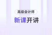 2025年高級(jí)會(huì)計(jì)實(shí)務(wù)新課開講，和名師一起開啟備考之旅