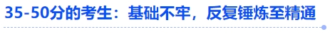 中級(jí)會(huì)計(jì)35-50分的考生：基礎(chǔ)不牢，反復(fù)錘煉至精通