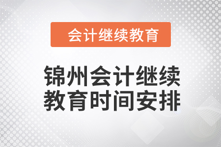 2024年錦州東奧會計繼續(xù)教育時間安排