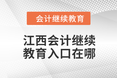 2024年江西會(huì)計(jì)人員繼續(xù)教育入口在哪？