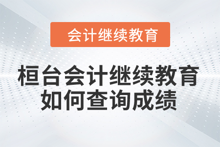 2024年桓臺(tái)縣會(huì)計(jì)繼續(xù)教育如何查詢成績(jī)？