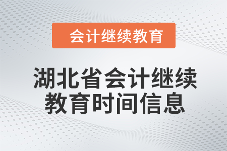 2024年湖北省會(huì)計(jì)繼續(xù)教育時(shí)間信息