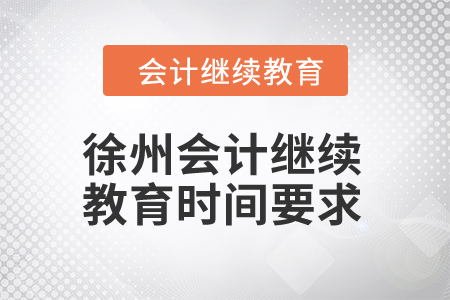2024年徐州會(huì)計(jì)繼續(xù)教育時(shí)間要求