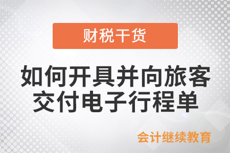 航空運(yùn)輸企業(yè)或代理企業(yè)如何開具并向旅客交付電子行程單？