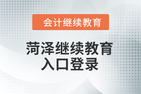 2024年菏澤繼續(xù)教育入口登錄