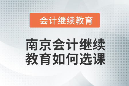 2024年南京會(huì)計(jì)繼續(xù)教育如何選課？