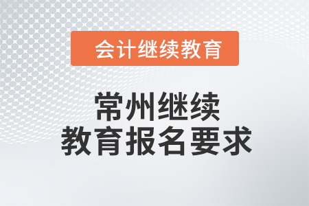 2024年常州東奧繼續(xù)教育報名要求