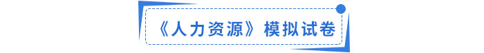 人力資源1