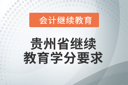 2024年貴州省繼續(xù)教育學(xué)分要求