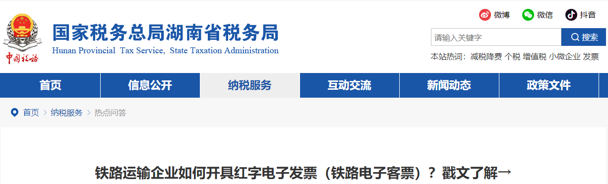 鐵路運(yùn)輸企業(yè)如何開具紅字電子發(fā)票（鐵路電子客票）？