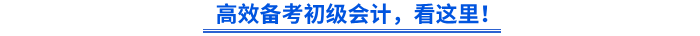 高效備考初級會計，看這里！
