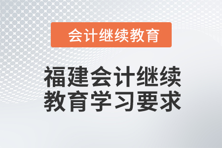 2024年福建會計人員繼續(xù)教育學(xué)習(xí)要求