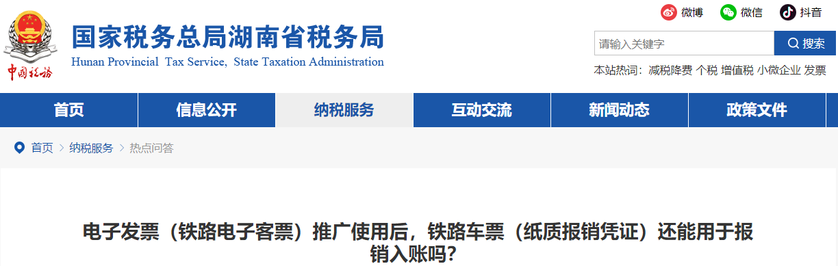 鐵路電子客票推廣使用后，鐵路車(chē)票紙質(zhì)報(bào)銷(xiāo)憑證還能用于報(bào)銷(xiāo)入賬嗎