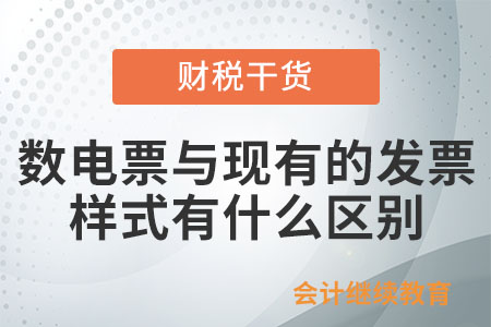 數(shù)電票與現(xiàn)有的發(fā)票樣式有什么區(qū)別？