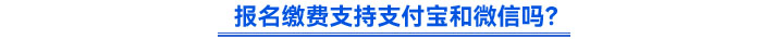 報名繳費支持支付寶和微信嗎？