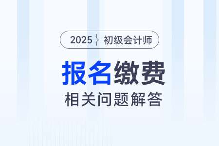 2025年初級會計報名該如何繳費？