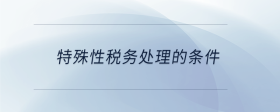 特殊性稅務(wù)處理的條件