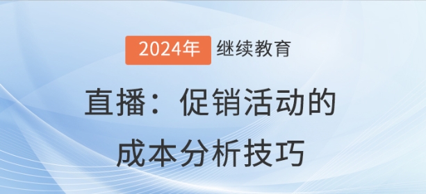 直播：促銷活動(dòng)的成本分析技巧