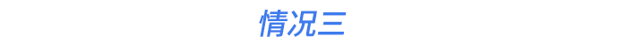 情況三