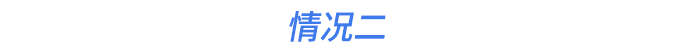 情況二