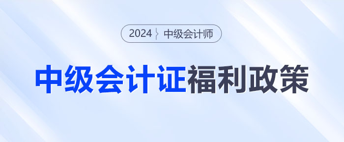 中級會計(jì)證書隱藏福利？這些優(yōu)惠政策你get了嗎？