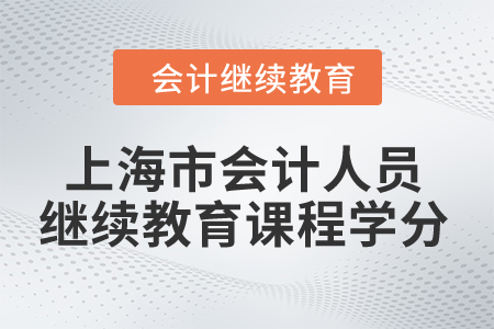 2024年上海市會計人員繼續(xù)教育課程學(xué)分