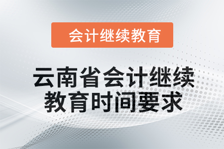 2024年云南省會計繼續(xù)教育時間要求
