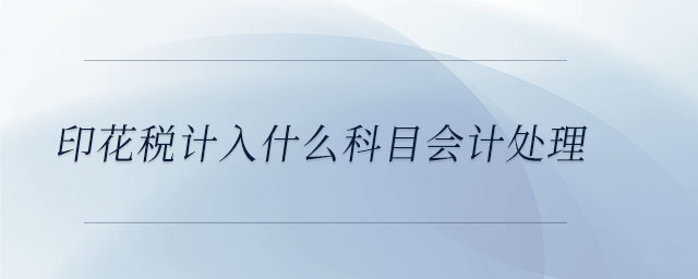 印花稅計入什么科目會計處理