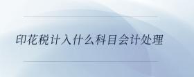 印花稅計(jì)入什么科目會(huì)計(jì)處理 
