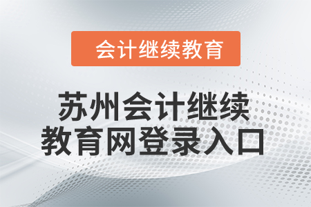 2024年江蘇蘇州會計(jì)繼續(xù)教育網(wǎng)登錄入口