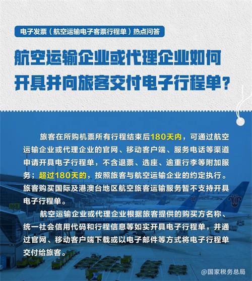 航空運(yùn)輸電子客票行程單熱點問題