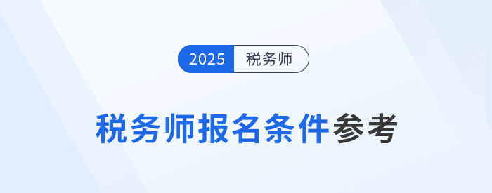 2025年稅務(wù)師新考季已開啟，哪些人員可以報(bào)名？