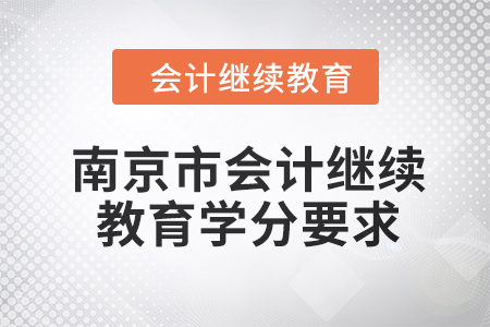 南京市2024年會(huì)計(jì)繼續(xù)教育學(xué)分要求
