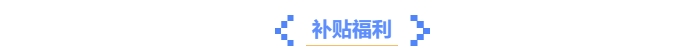 中級會計(jì)證書隱藏福利？這些優(yōu)惠政策你get了嗎？