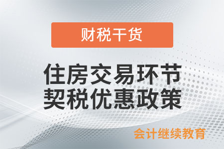 調(diào)整后的住房交易環(huán)節(jié)契稅優(yōu)惠政策主要內(nèi)容是什么？