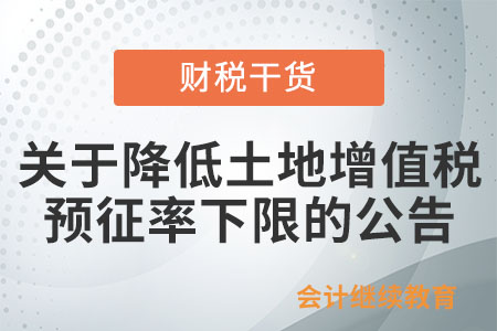 關(guān)于《國家稅務(wù)總局關(guān)于降低土地增值稅預(yù)征率下限的公告》的解讀