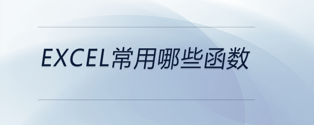 Excel使用情況，常用哪些函數(shù)？分析這個(gè)點(diǎn)的底層邏輯是