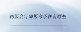 初級會計師報考條件有哪些