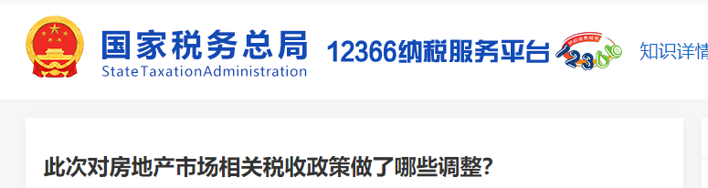 此次對房地產(chǎn)市場相關(guān)稅收政策做了哪些調(diào)整