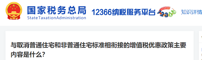 與取消普通住宅和非普通住宅標準相銜接的增值稅優(yōu)惠政策主要內容是什么