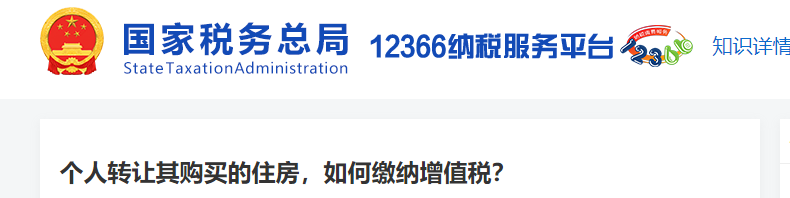 個人轉(zhuǎn)讓其購買的住房，如何繳納增值稅