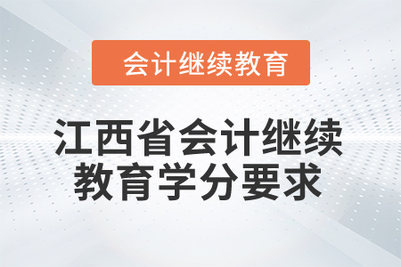 江西省2024年度會計繼續(xù)教育學(xué)分要求