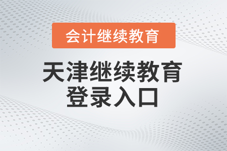 2024年天津繼續(xù)教育登錄入口