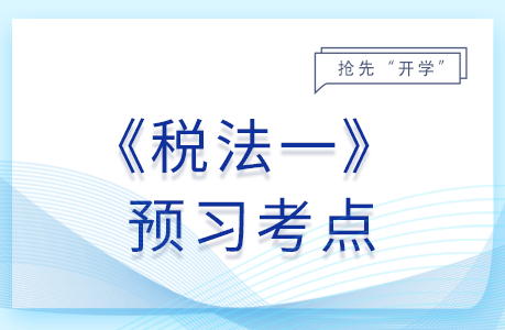 超豪華小汽車零售環(huán)節(jié)征收消費(fèi)稅的規(guī)定_26年稅務(wù)師稅法一預(yù)習(xí)考點(diǎn)