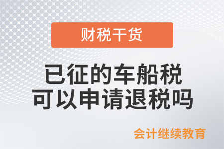 車輛報(bào)廢，已征的車船稅是否可以申請退稅？