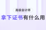 拿下高級會計師證書有什么用？