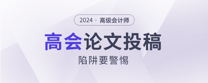 高級會計(jì)師論文投稿陷阱要警惕