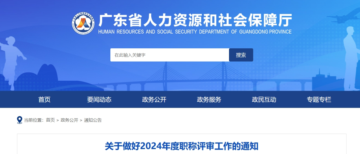 廣東省2024年度職稱(chēng)評(píng)審工作的通知