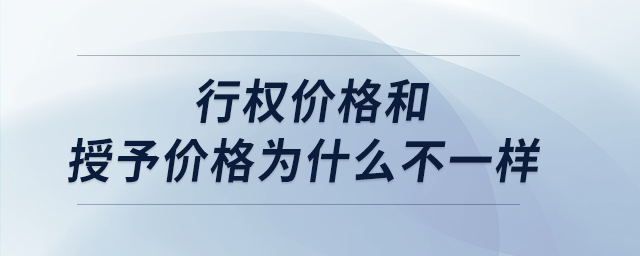 行權(quán)價格和授予價格為什么不一樣