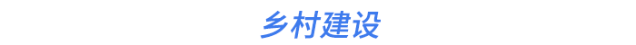 鄉(xiāng)村建設